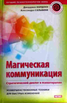 Книга Нардонэ Д. Магическая коммуникация Стратегический диалог в психотерапии, 11-11849, Баград.рф